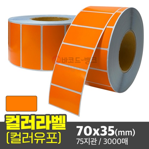 컬러유포 (주황색) 70x35(mm) / 3000매 / 컬러라벨 / 신선라벨 / 납품라벨 / 검사라벨