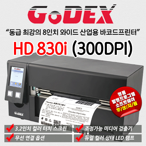 [고덱스] GODEX-HD830i (300dpi) 산업용 바코드프린터
