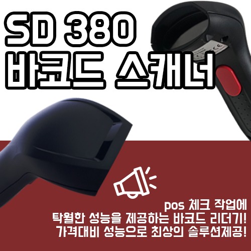 SD 380 바코드스캐너