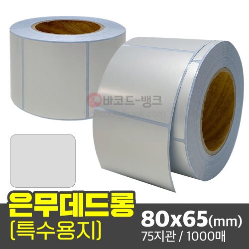 은무데드롱 80x65(mm) 1000매 / 은색 방수 라벨지 무광 전자기기 인증 스티커