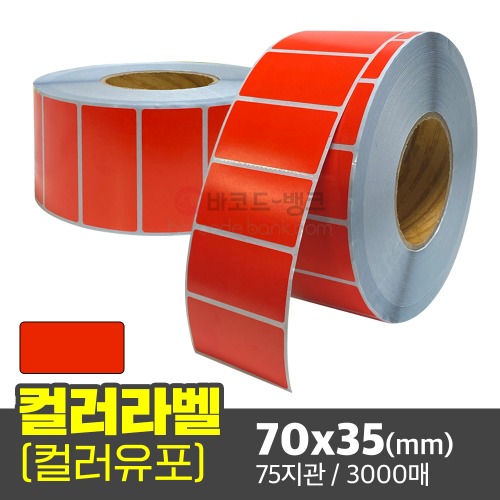 유포지 컬러라벨(빨간색) / 70x35(mm) / 3000매 / 컬러라벨 / 신선라벨 / 납품라벨 / 검사라벨