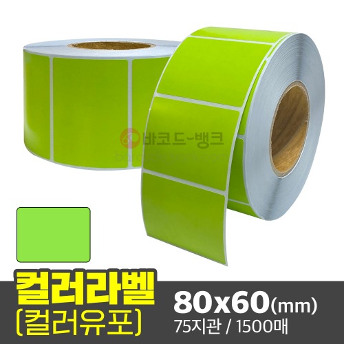 유포지 신선라벨(초록색) / 80x60(mm) / 1500매 / 컬러라벨 / 신선라벨 / 납품라벨 / 검사라벨
