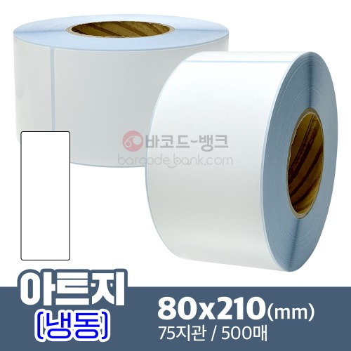 냉동 아트지 80x210(mm) 500매