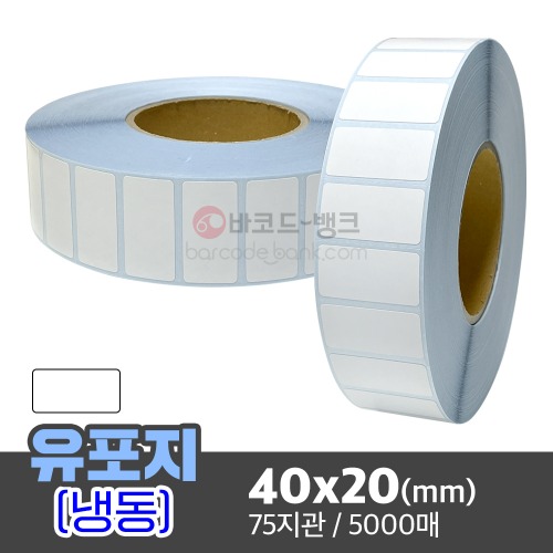 냉동유포지 40x20(mm) 5000매 / 방수라벨 / 초저온 / 수산 / 축산