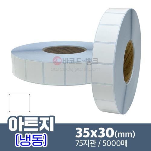 냉동 아트지 35x30(mm) 5000매
