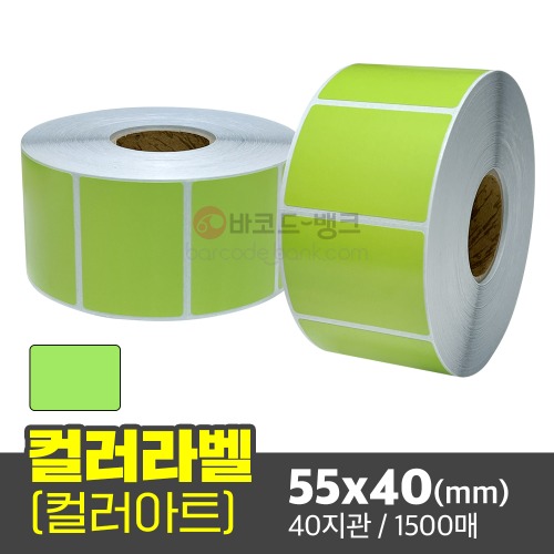 컬러아트 (초록색) 55x40(mm) 1500매 40지관/ 컬러라벨 / 신선라벨 / 납품라벨 / 검사라벨